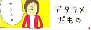 デタラメだもの