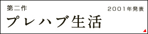 第二作 2001年発表 プレハブ生活