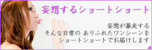 妄想するショートショート -妄想が暴走する そんな日常の ありふれたワンシーンをショートショートでお届けします-