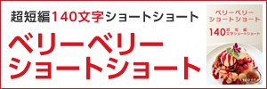 超短編140文字ショートショート ベリーベリーショートショート